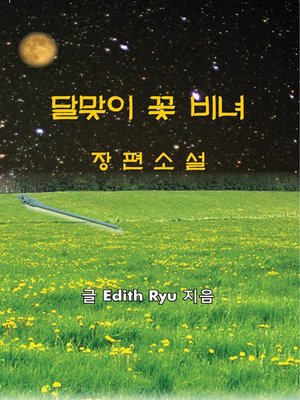 cover image of 달맞이 꽃 비녀